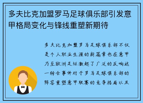 多夫比克加盟罗马足球俱乐部引发意甲格局变化与锋线重塑新期待 多夫比克加盟罗马足球俱乐部引发意甲格局变化与锋线重塑新期待