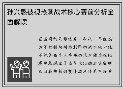 孙兴慜被视热刺战术核心赛前分析全面解读 孙兴慜被视热刺战术核心赛前分析全面解读