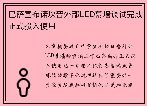 巴萨宣布诺坎普外部LED幕墙调试完成正式投入使用