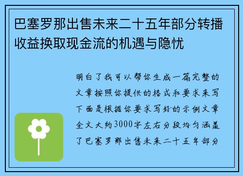 巴塞罗那出售未来二十五年部分转播收益换取现金流的机遇与隐忧 巴塞罗那出售未来二十五年部分转播收益换取现金流的机遇与隐忧