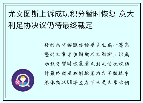 尤文图斯上诉成功积分暂时恢复 意大利足协决议仍待最终裁定