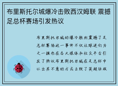 布里斯托尔城爆冷击败西汉姆联 震撼足总杯赛场引发热议