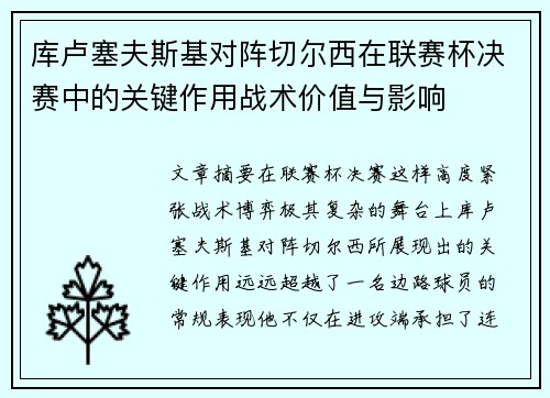 库卢塞夫斯基对阵切尔西在联赛杯决赛中的关键作用战术价值与影响 库卢塞夫斯基对阵切尔西在联赛杯决赛中的关键作用战术价值与影响