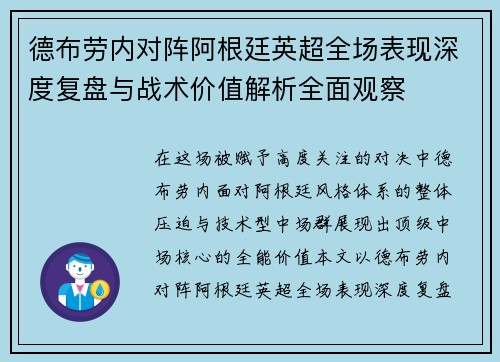 德布劳内对阵阿根廷英超全场表现深度复盘与战术价值解析全面观察 德布劳内对阵阿根廷英超全场表现深度复盘与战术价值解析全面观察