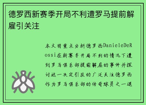 德罗西新赛季开局不利遭罗马提前解雇引关注 德罗西新赛季开局不利遭罗马提前解雇引关注