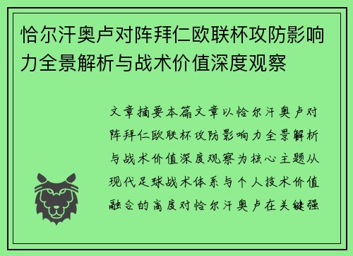 恰尔汗奥卢对阵拜仁欧联杯攻防影响力全景解析与战术价值深度观察 恰尔汗奥卢对阵拜仁欧联杯攻防影响力全景解析与战术价值深度观察