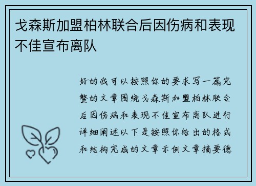 戈森斯加盟柏林联合后因伤病和表现不佳宣布离队