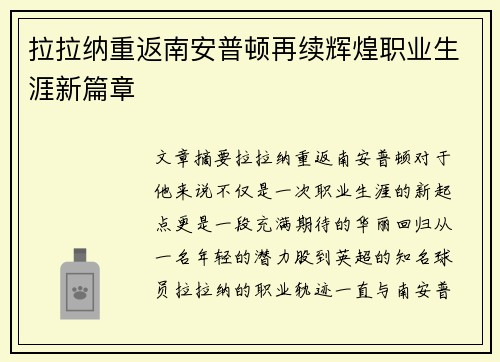 拉拉纳重返南安普顿再续辉煌职业生涯新篇章 拉拉纳重返南安普顿再续辉煌职业生涯新篇章