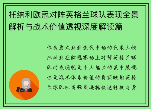 托纳利欧冠对阵英格兰球队表现全景解析与战术价值透视深度解读篇