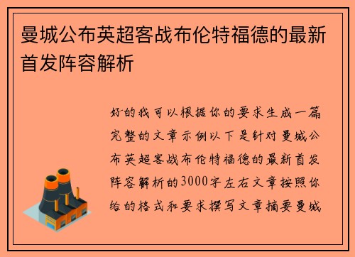 曼城公布英超客战布伦特福德的最新首发阵容解析 曼城公布英超客战布伦特福德的最新首发阵容解析