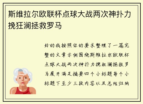 斯维拉尔欧联杯点球大战两次神扑力挽狂澜拯救罗马