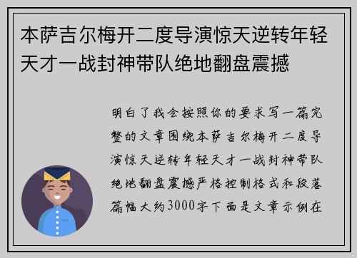 本萨吉尔梅开二度导演惊天逆转年轻天才一战封神带队绝地翻盘震撼 本萨吉尔梅开二度导演惊天逆转年轻天才一战封神带队绝地翻盘震撼