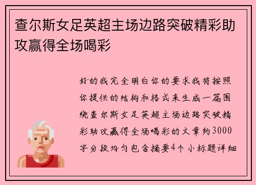 查尔斯女足英超主场边路突破精彩助攻赢得全场喝彩 查尔斯女足英超主场边路突破精彩助攻赢得全场喝彩
