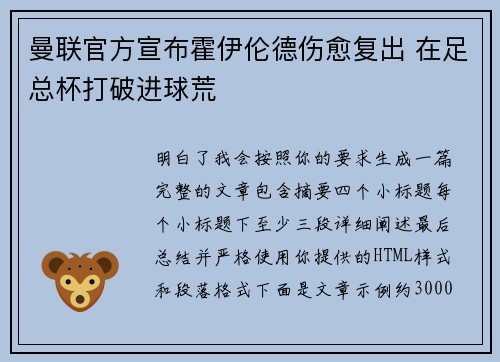 曼联官方宣布霍伊伦德伤愈复出 在足总杯打破进球荒 曼联官方宣布霍伊伦德伤愈复出 在足总杯打破进球荒