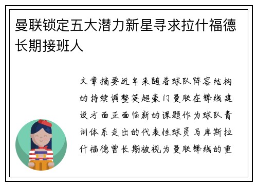 曼联锁定五大潜力新星寻求拉什福德长期接班人 曼联锁定五大潜力新星寻求拉什福德长期接班人
