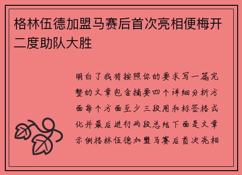 格林伍德加盟马赛后首次亮相便梅开二度助队大胜 格林伍德加盟马赛后首次亮相便梅开二度助队大胜