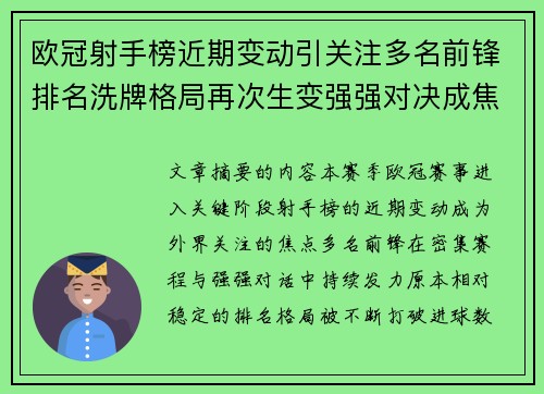 欧冠射手榜近期变动引关注多名前锋排名洗牌格局再次生变强强对决成焦点 欧冠射手榜近期变动引关注多名前锋排名洗牌格局再次生变强强对决成焦点