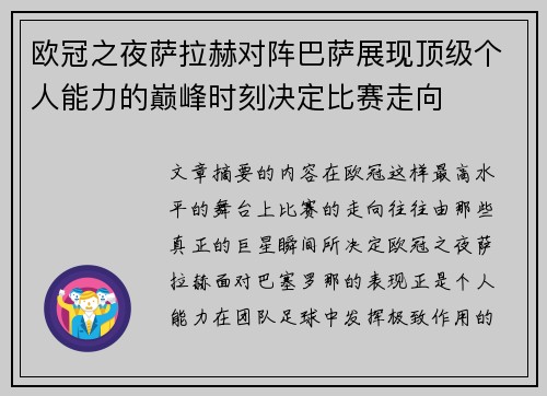 欧冠之夜萨拉赫对阵巴萨展现顶级个人能力的巅峰时刻决定比赛走向 欧冠之夜萨拉赫对阵巴萨展现顶级个人能力的巅峰时刻决定比赛走向
