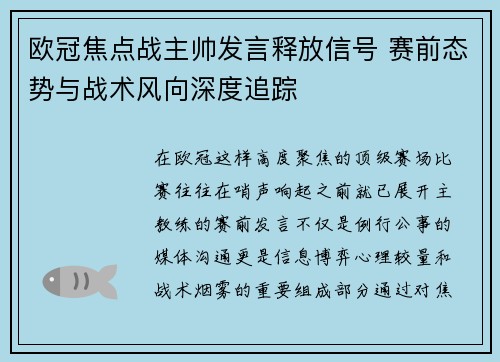 欧冠焦点战主帅发言释放信号 赛前态势与战术风向深度追踪 欧冠焦点战主帅发言释放信号 赛前态势与战术风向深度追踪