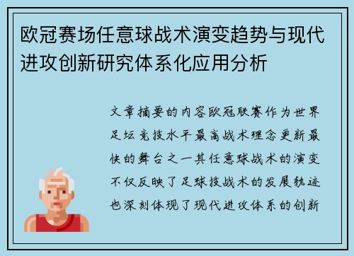 欧冠赛场任意球战术演变趋势与现代进攻创新研究体系化应用分析 欧冠赛场任意球战术演变趋势与现代进攻创新研究体系化应用分析