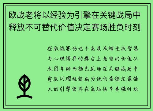 欧战老将以经验为引擎在关键战局中释放不可替代价值决定赛场胜负时刻 欧战老将以经验为引擎在关键战局中释放不可替代价值决定赛场胜负时刻