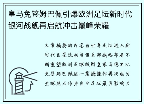皇马免签姆巴佩引爆欧洲足坛新时代银河战舰再启航冲击巅峰荣耀 皇马免签姆巴佩引爆欧洲足坛新时代银河战舰再启航冲击巅峰荣耀