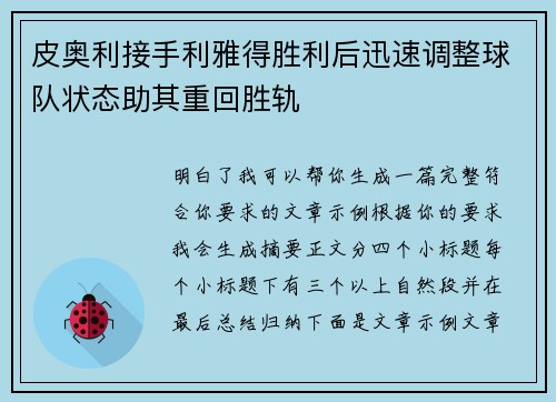皮奥利接手利雅得胜利后迅速调整球队状态助其重回胜轨 皮奥利接手利雅得胜利后迅速调整球队状态助其重回胜轨