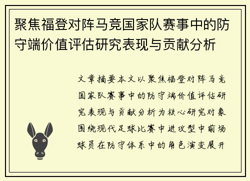 聚焦福登对阵马竞国家队赛事中的防守端价值评估研究表现与贡献分析 聚焦福登对阵马竞国家队赛事中的防守端价值评估研究表现与贡献分析