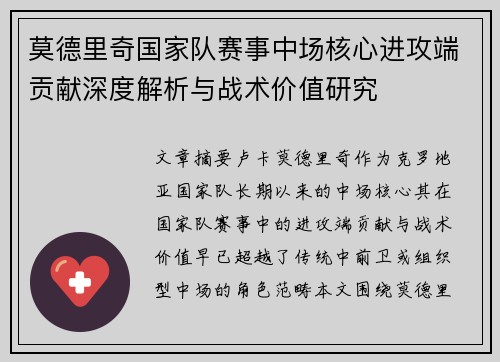 莫德里奇国家队赛事中场核心进攻端贡献深度解析与战术价值研究 莫德里奇国家队赛事中场核心进攻端贡献深度解析与战术价值研究