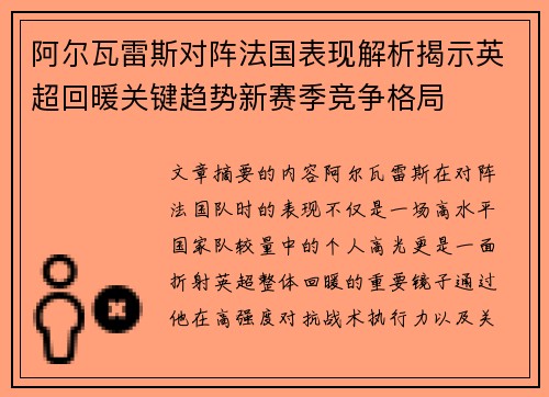阿尔瓦雷斯对阵法国表现解析揭示英超回暖关键趋势新赛季竞争格局