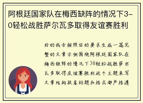 阿根廷国家队在梅西缺阵的情况下3-0轻松战胜萨尔瓦多取得友谊赛胜利 阿根廷国家队在梅西缺阵的情况下3-0轻松战胜萨尔瓦多取得友谊赛胜利