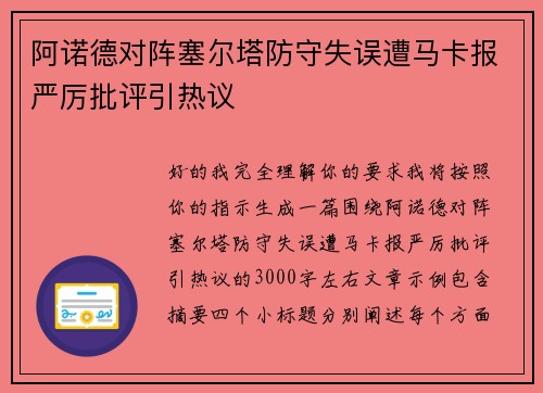 阿诺德对阵塞尔塔防守失误遭马卡报严厉批评引热议 阿诺德对阵塞尔塔防守失误遭马卡报严厉批评引热议