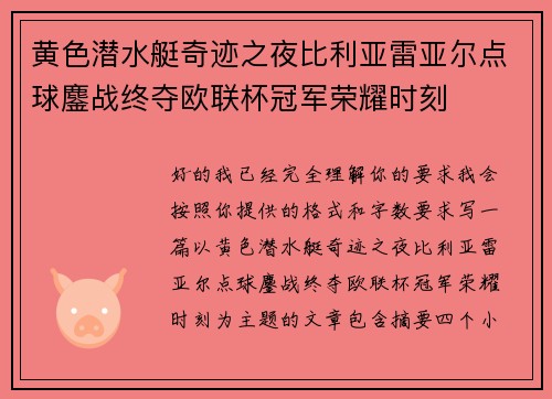黄色潜水艇奇迹之夜比利亚雷亚尔点球鏖战终夺欧联杯冠军荣耀时刻