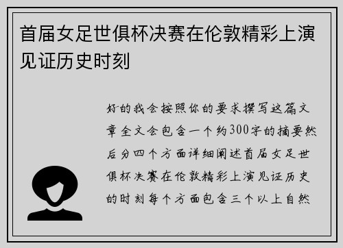 首届女足世俱杯决赛在伦敦精彩上演见证历史时刻