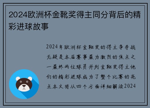 2024欧洲杯金靴奖得主同分背后的精彩进球故事