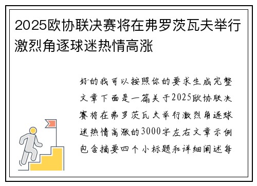 2025欧协联决赛将在弗罗茨瓦夫举行激烈角逐球迷热情高涨