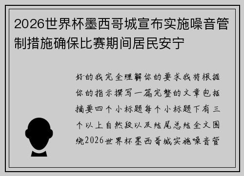 2026世界杯墨西哥城宣布实施噪音管制措施确保比赛期间居民安宁