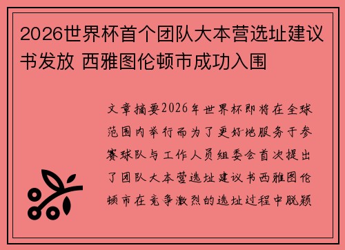 2026世界杯首个团队大本营选址建议书发放 西雅图伦顿市成功入围