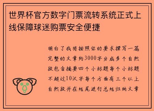 世界杯官方数字门票流转系统正式上线保障球迷购票安全便捷 世界杯官方数字门票流转系统正式上线保障球迷购票安全便捷