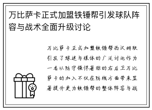 万比萨卡正式加盟铁锤帮引发球队阵容与战术全面升级讨论