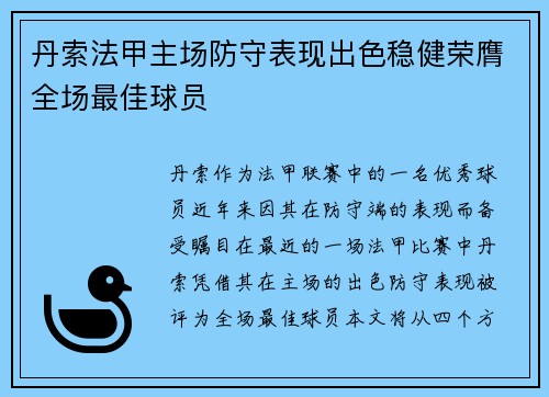 丹索法甲主场防守表现出色稳健荣膺全场最佳球员 丹索法甲主场防守表现出色稳健荣膺全场最佳球员