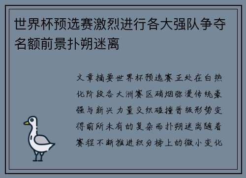 世界杯预选赛激烈进行各大强队争夺名额前景扑朔迷离 世界杯预选赛激烈进行各大强队争夺名额前景扑朔迷离