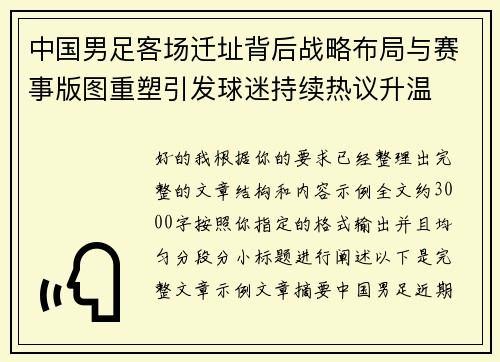中国男足客场迁址背后战略布局与赛事版图重塑引发球迷持续热议升温 中国男足客场迁址背后战略布局与赛事版图重塑引发球迷持续热议升温