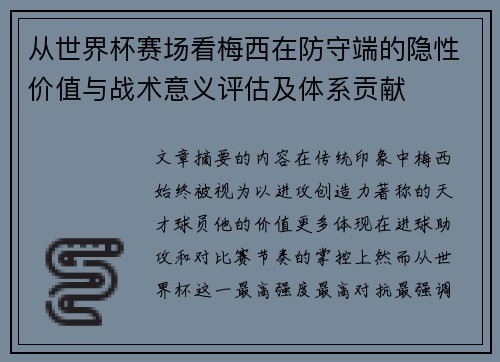 从世界杯赛场看梅西在防守端的隐性价值与战术意义评估及体系贡献 从世界杯赛场看梅西在防守端的隐性价值与战术意义评估及体系贡献