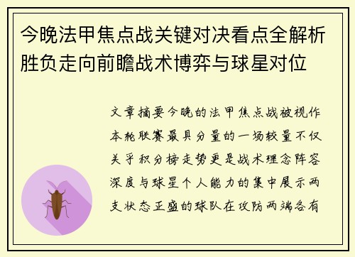 今晚法甲焦点战关键对决看点全解析胜负走向前瞻战术博弈与球星对位