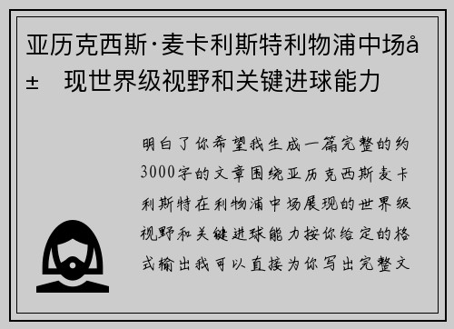 亚历克西斯·麦卡利斯特利物浦中场展现世界级视野和关键进球能力
