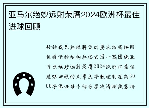 亚马尔绝妙远射荣膺2024欧洲杯最佳进球回顾 亚马尔绝妙远射荣膺2024欧洲杯最佳进球回顾