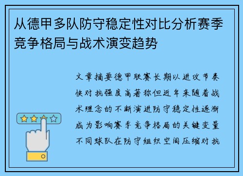 从德甲多队防守稳定性对比分析赛季竞争格局与战术演变趋势 从德甲多队防守稳定性对比分析赛季竞争格局与战术演变趋势