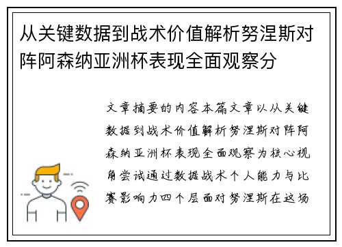 从关键数据到战术价值解析努涅斯对阵阿森纳亚洲杯表现全面观察分 从关键数据到战术价值解析努涅斯对阵阿森纳亚洲杯表现全面观察分