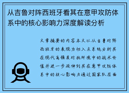 从吉鲁对阵西班牙看其在意甲攻防体系中的核心影响力深度解读分析 从吉鲁对阵西班牙看其在意甲攻防体系中的核心影响力深度解读分析